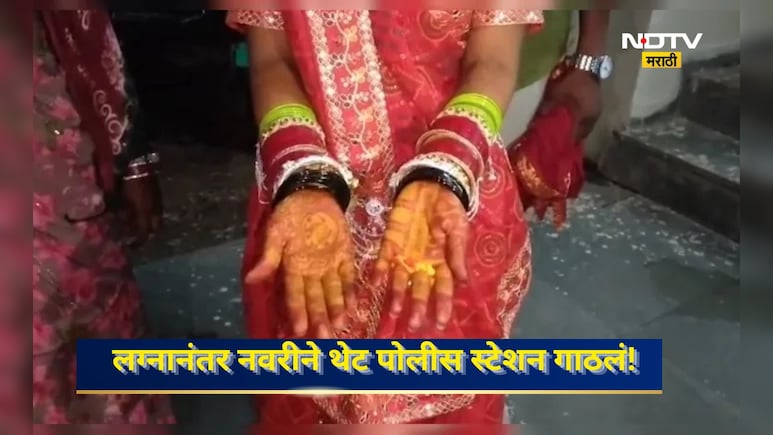 Shocking news: लग्न लागलं, वरात निघाली पण नवरी सासरी नाही तर पोलीस स्टेशनला पोहचली, कारण ऐकून पोलीस ही हैराण