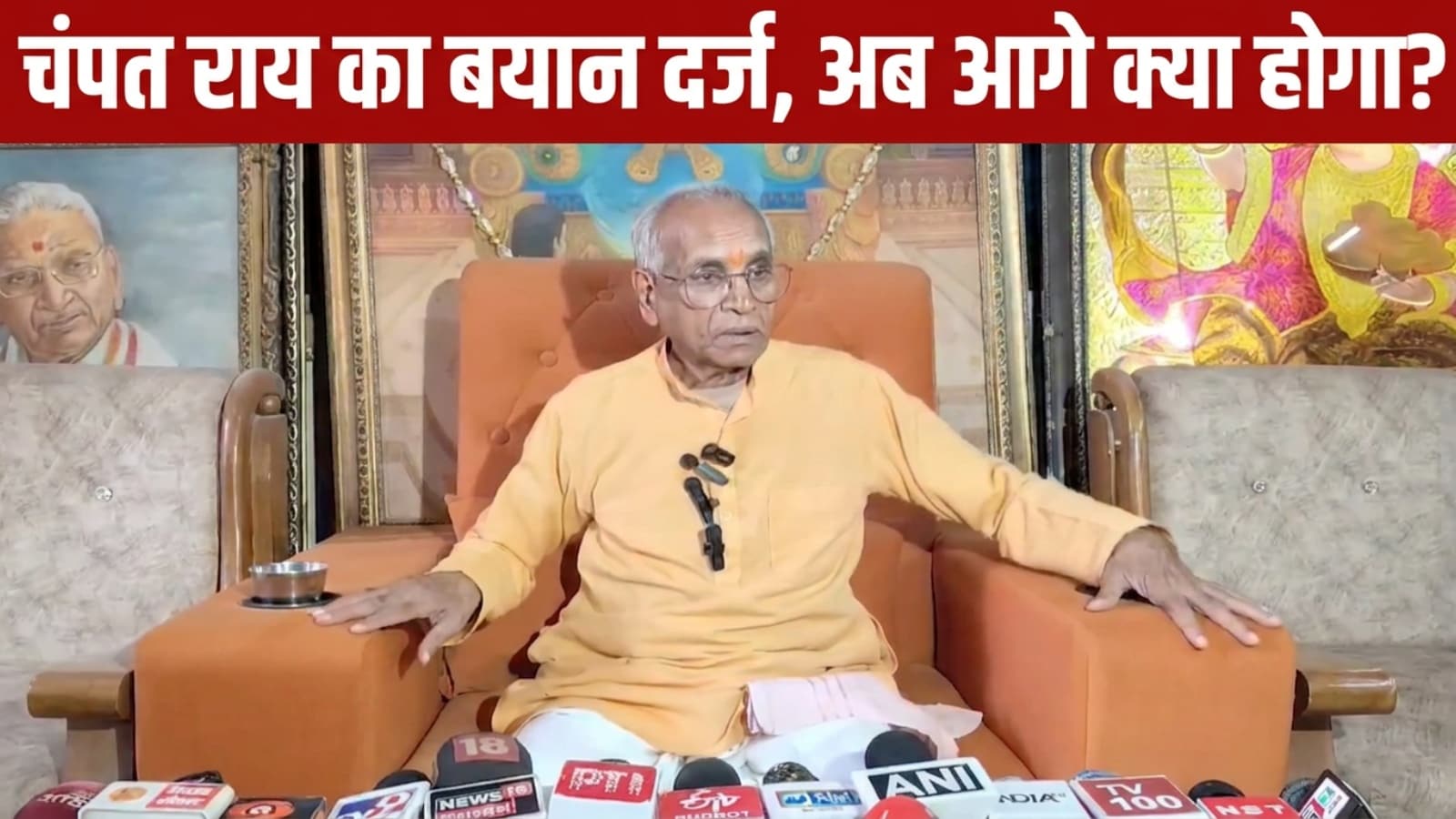राम मंदिर दान चोरी मामले में चंपत राय के बयान दर्ज, जाने आगे क्या होगा?