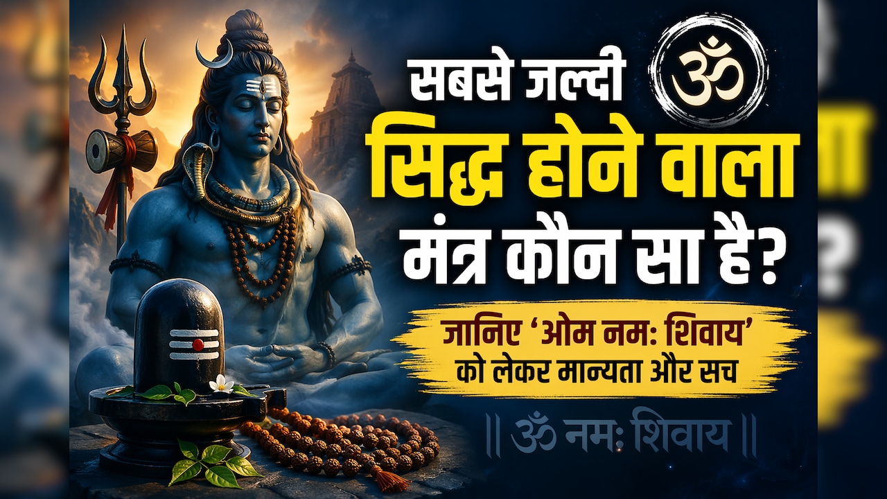 सबसे जल्दी असर दिखाने वाला मंत्र कौन सा है? शिव भक्त क्यों लेते हैं ‘ओम नमः शिवाय’ का नाम