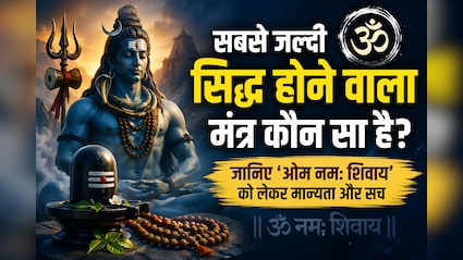 सबसे जल्दी असर दिखाने वाला मंत्र कौन सा है? शिव भक्त क्यों लेते हैं ‘ओम नमः शिवाय' का नाम