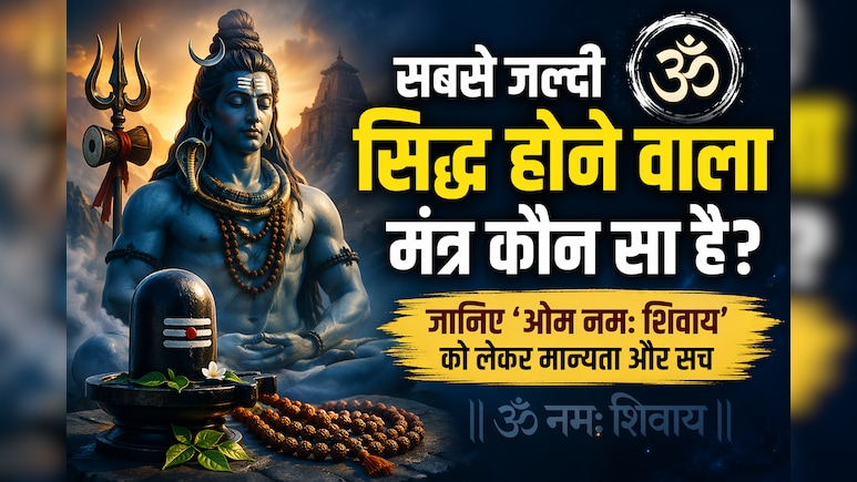 सबसे जल्दी असर दिखाने वाला मंत्र कौन सा है? शिव भक्त क्यों लेते हैं &lsquo;ओम नमः शिवाय&rsquo; का नाम