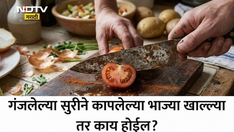 Rusted Knife Health Risks: सावधान! गंजलेल्या चाकूने फळं-भाज्या कापताय? FSSAIने दिला कडक इशारा