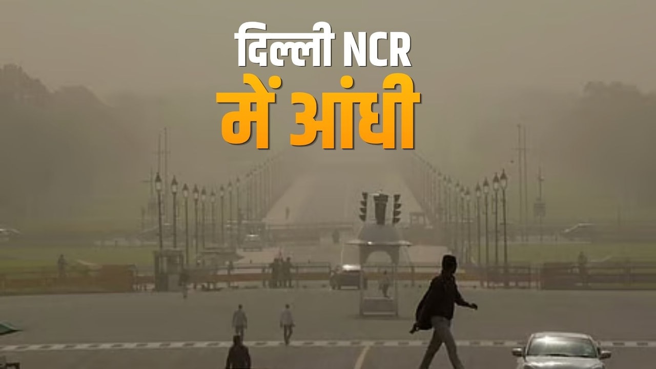 दिल्ली NCR को आंधी तूफान ने हिलाया, धूल भरी तेज हवाओं के बाद झमाझम बारिश, जानें कल का मौसम