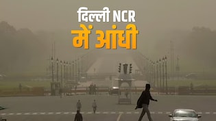 दिल्ली NCR को आंधी तूफान ने हिलाया, धूल और तेज हवाओं से बिगड़ा मौसम