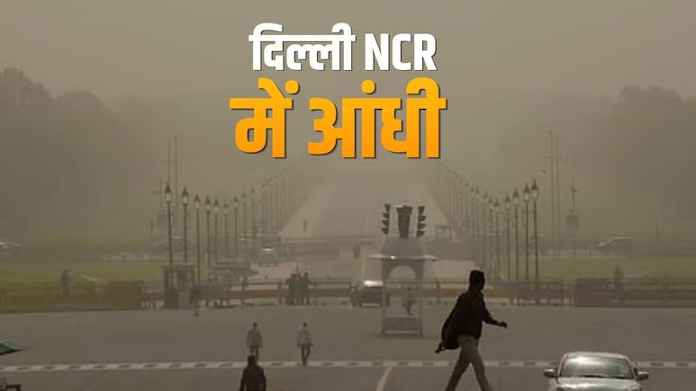 दिल्ली NCR को आंधी तूफान ने हिलाया, धूल और तेज हवाओं से बिगड़ा मौसम