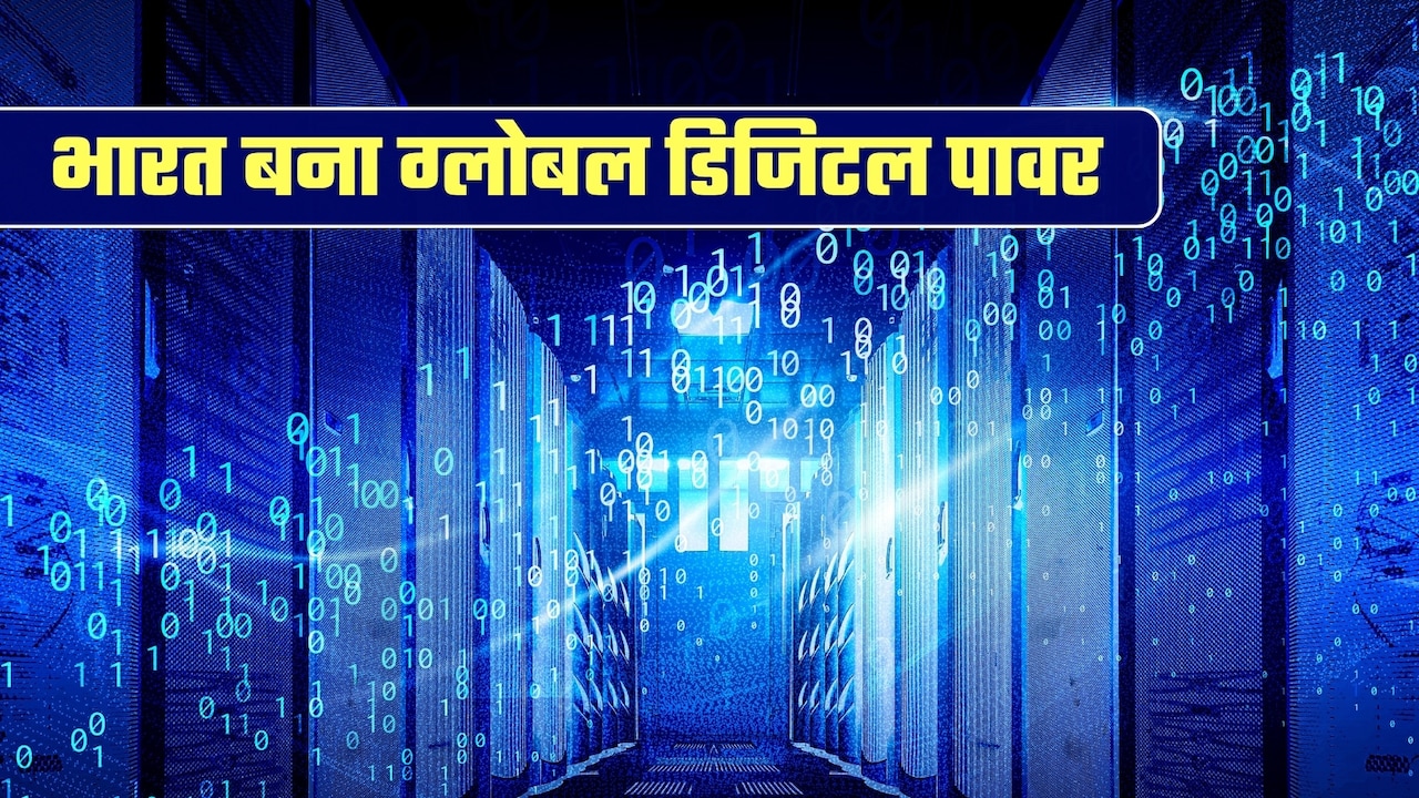 100 करोड़ से ज्‍यादा इंटरनेट कनेक्‍शन, AI और डेटा सेंटर में भी जबरदस्‍त ग्रोथ, आंकड़ों में भारत की डिजिटल पावर
