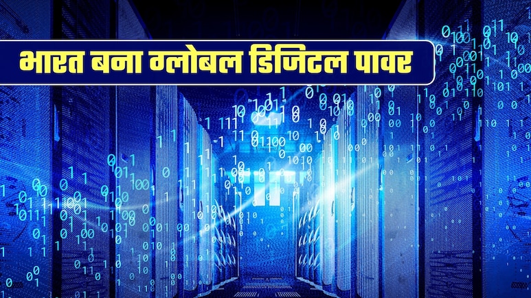 100 करोड़ से ज्&zwj;यादा इंटरनेट कनेक्&zwj;शन, AI और डेटा सेंटर में भी जबरदस्&zwj;त ग्रोथ, आंकड़ों में भारत की डिजिटल पावर
