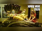 देवशयनी एकादशी, गुप्त नवरात्रि... जानिए आषाढ़ मास के प्रमुख व्रत-त्योहार का महत्व और तारीख