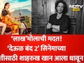 कठीण समय येता 'शाहरुख खान' कामास येतो! Deool Band 2 समोर होती मोठी अडचण, प्रवीण तरडेंना 'लाख'मोलाची केली मदत
