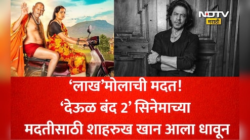 कठीण समय येता 'शाहरुख खान' कामास येतो! Deool Band 2 समोर होती मोठी अडचण, प्रवीण तरडेंना 'लाख'मोलाची केली मदत