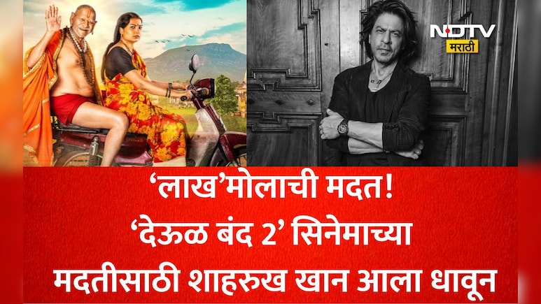 कठीण समय येता 'शाहरुख खान' कामास येतो! Deool Band 2 समोर होती मोठी अडचण, प्रवीण तरडेंना 'लाख'मोलाची केली मदत