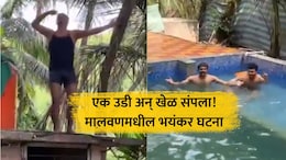 Malvan News: थरकाप उडवणारा VIDEO! त्याचा जीव गेला अन् मित्र नाचत होते; स्विमिंग पूलमध्ये भयंकर घडलं!
