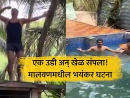 Malvan News: थरकाप उडवणारा VIDEO! त्याचा जीव गेला अन् मित्र नाचत होते; स्विमिंग पूलमध्ये भयंकर घडलं!
