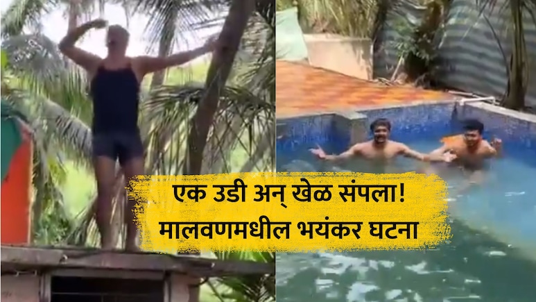 Malvan News: थरकाप उडवणारा VIDEO! त्याचा जीव गेला अन् मित्र नाचत होते; स्विमिंग पूलमध्ये भयंकर घडलं!