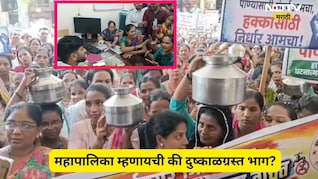 Dombivli News: डोंबिवलीत पाणी टंचाई! 3 महिने नाही पाणी, रिकामे हंडे घेत महिलांनी थेट, जे काही केलं ते...