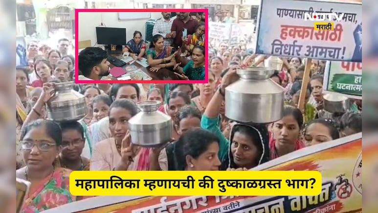 Dombivli News: डोंबिवलीत पाणी टंचाई! 3 महिने नाही पाणी, रिकामे हंडे घेत महिलांनी थेट, जे काही केलं ते...