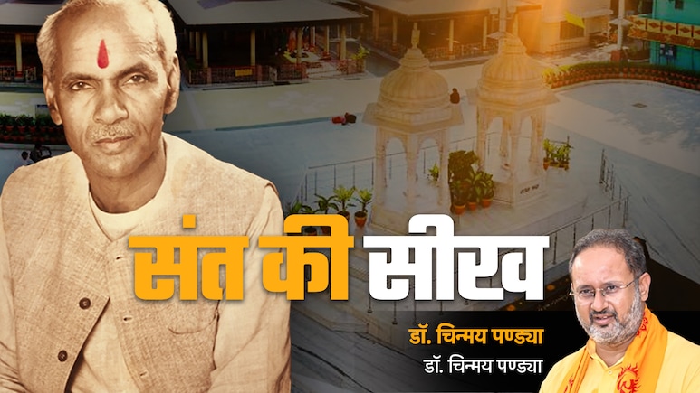 Sant Ki Seekh: सद्गुरु वो पारस पत्थर हैं जो जीवन की दिशा और दशा दोनों बदल देते हैं