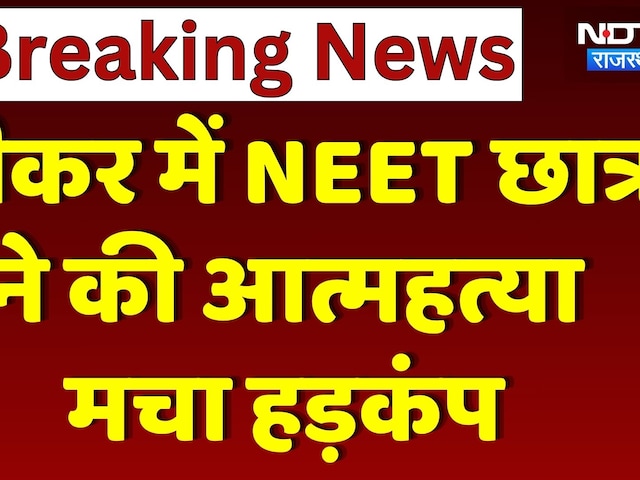 Sikar Suicide Case: सीकर में NEET Student ने किया Suicide | Breaking News | Rajasthan | Top News