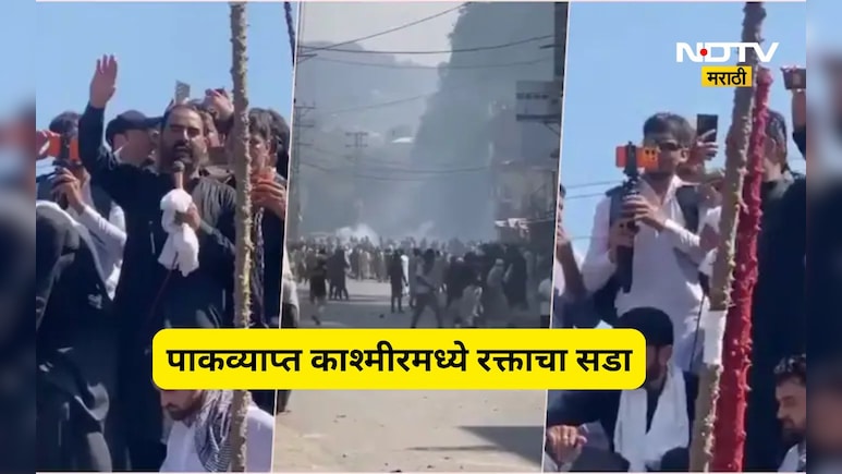 PoK मध्ये पाक सैन्याचा क्रूर चेहरा! आंदोलकांवर बेछूट गोळीबार, 30 हून अधिक मृत्यू तर 200 जण जखमी