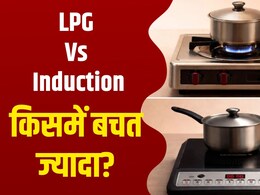 गैस चूल्हा छोड़ इंडक्शन से बनाएं खाना, हर साल होगी ₹3000 की बचत, जानें कौन सा प्रोडक्ट है आपके लिए बेस्ट?