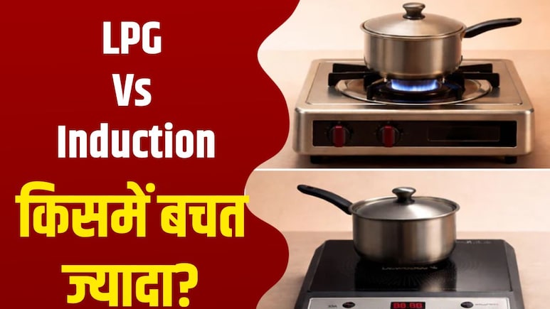 LPG सिलेंडर के बढ़ते दाम से हैं परेशान? Induction पर शिफ्ट होकर सालाना बचाएं ₹3000; ये हैं बेस्ट ऑप्शंस