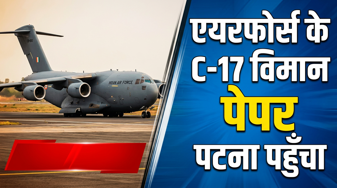 एयरफोर्स के C-17 विमान से पटना पहुंचा NEET पेपर, चप्पे-चप्पे पर पहरा, ऐसे होगी हाई सिक्योरिटी?