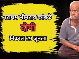 Pune Nasrapur Case: नसरापूर चिमुरडी अत्याचार व हत्या प्रकरण, आरोपी भीमराव कांबळे दोषी, 29 जून शिक्षा सुनावणार