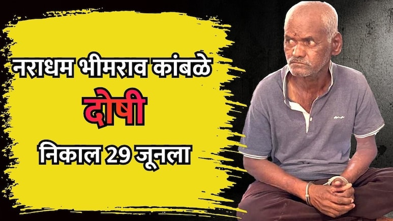 Pune Nasrapur Case: नसरापूर चिमुरडी अत्याचार व हत्या प्रकरण, आरोपी भीमराव कांबळे दोषी, 29 जून शिक्षा सुनावणार
