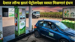 E85 Fuel:  देशात लॉन्च झालं नवं इंधन, पेट्रोलपेक्षा 20 रुपयांनी स्वस्त मिळणार, केंद्रीय मंत्र्यांची मोठी घोषणा