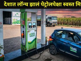 E85 Fuel:  देशात लॉन्च झालं नवं इंधन, पेट्रोलपेक्षा 20 रुपयांनी स्वस्त मिळणार, केंद्रीय मंत्र्यांची मोठी घोषणा