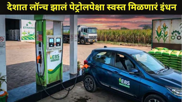 E85 Fuel:  देशात लॉन्च झालं नवं इंधन, पेट्रोलपेक्षा 20 रुपयांनी स्वस्त मिळणार, केंद्रीय मंत्र्यांची मोठी घोषणा