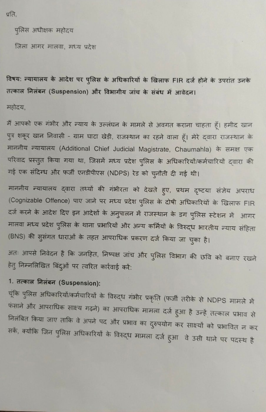 MP Police FIR: आवेदन में क्या लिख है?