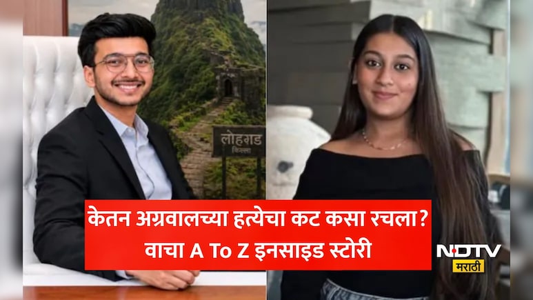 Lohagad Fort Murder: दिवाळी पार्टीत ओळख अन् लोहगडवर हत्येचा प्लान! सिया गोयलच्या CDRमधून धक्कादायक माहिती समोर