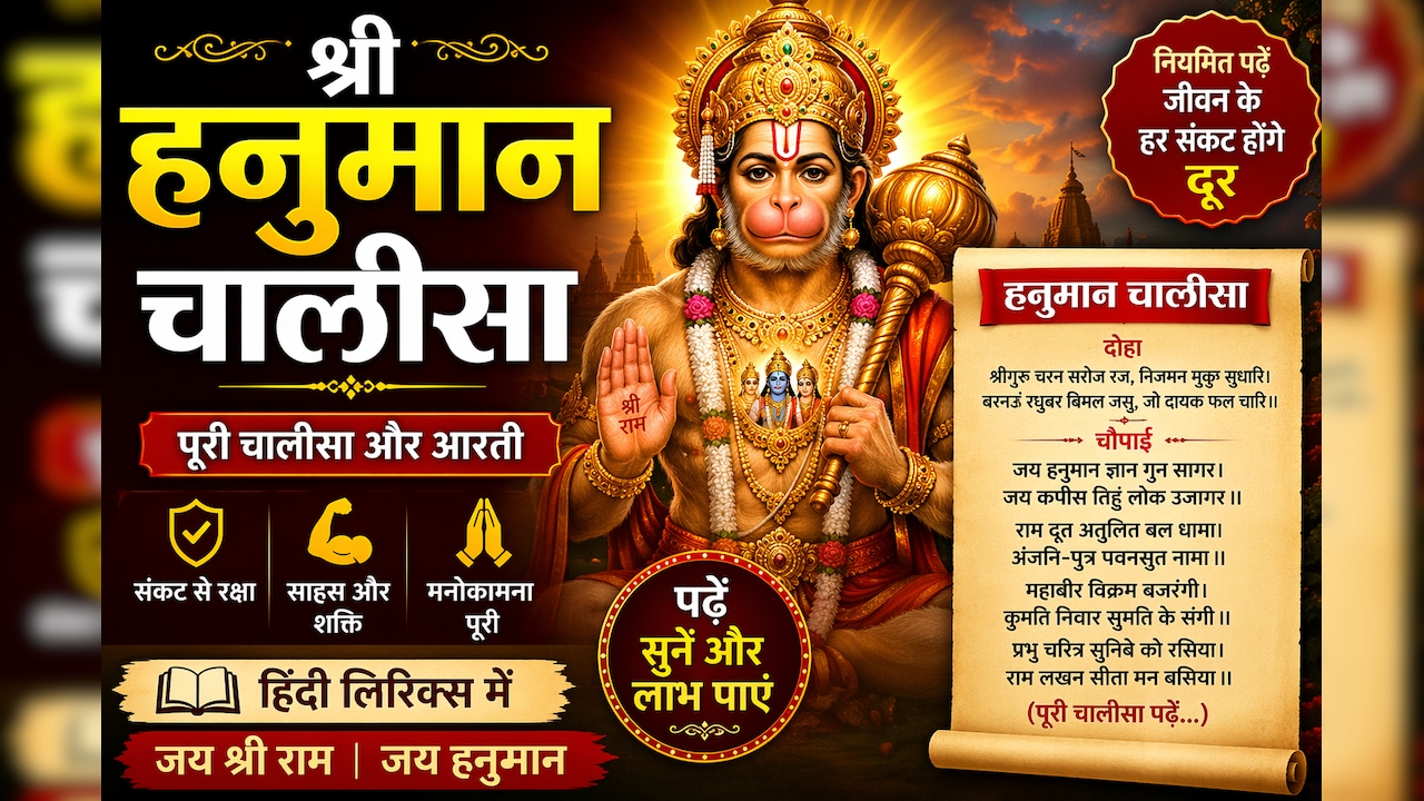 यहां पढ़ें और सुनें पूरी हनुमान चालीसा और आरती, संकट में मिलेगा सहारा