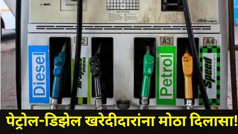Petrol-Diesel : मोठा दिलासा! पेट्रोल-डिझेलबाबत केंद्र सरकारने घेतला 'हा' मोठा निर्णय, 1 जुलै 2026 पासून..
