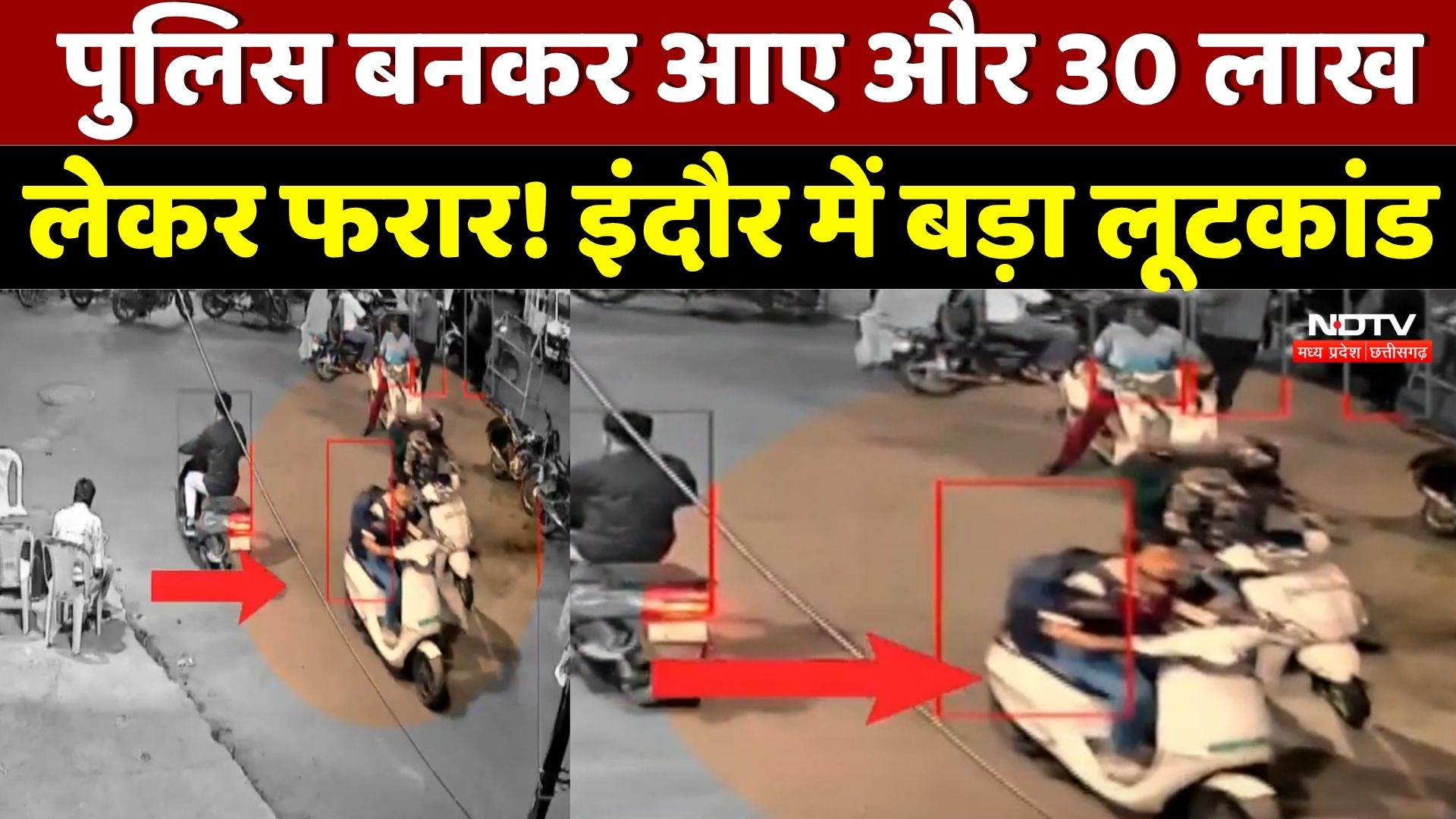 Indore Crime News: खुद को Police Officer बताकर 30 लाख लूटे, इंदौर में सनसनी