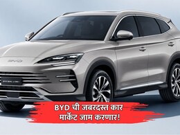 New Car: BYD मार्केट जाम करणार! एका चार्जमध्ये मुंबई-पुणे &nbsp;3 वेळा जा, सारखं पेट्रोल भरायची कटकट संपणार &nbsp;&nbsp;