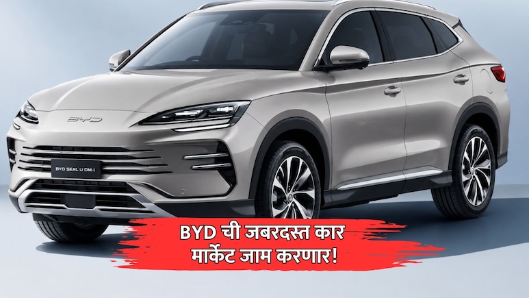 New Car: BYD मार्केट जाम करणार! एका चार्जमध्ये मुंबई-पुणे &nbsp;3 वेळा जा, सारखं पेट्रोल भरायची कटकट संपणार &nbsp;&nbsp;