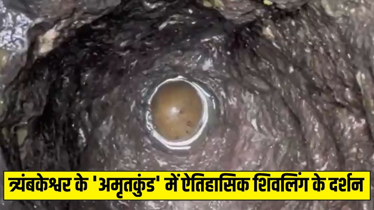 कई सालों बाद हुए दुर्लभ दर्शन, त्र्यंबकेश्वर के 65 फीट गहरे अमृतकुंड में दिखा प्राचीन शिवलिंग, देखें वीडियो
