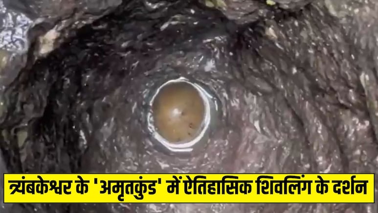कई सालों बाद हुए दुर्लभ दर्शन, त्र्यंबकेश्वर के 65 फीट गहरे अमृतकुंड में दिखा प्राचीन शिवलिंग, देखें वीडियो