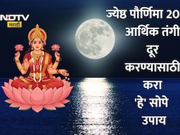 Jyeshtha Purnima 2026: ज्येष्ठ पौर्णिमेचा मुहूर्त, चंद्रोदयाची वेळ जाणून घ्या आणि आर्थिक भरभराटीसाठी करा 'हे' उपाय