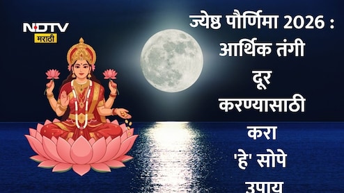 Jyeshtha Purnima 2026: ज्येष्ठ पौर्णिमेचा मुहूर्त, चंद्रोदयाची वेळ जाणून घ्या आणि आर्थिक भरभराटीसाठी करा 'हे' उपाय