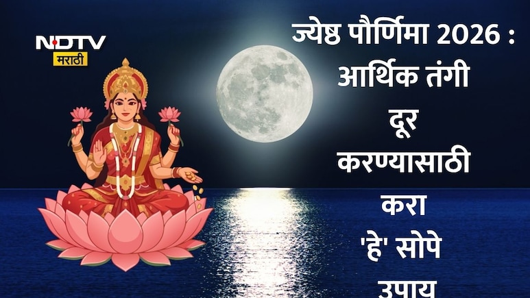 Jyeshtha Purnima 2026: ज्येष्ठ पौर्णिमेचा मुहूर्त, चंद्रोदयाची वेळ जाणून घ्या! आर्थिक भरभराटीसाठी करा हे उपाय