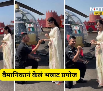 वैमानिकाचे हेलिकॉप्टर पुढे भन्नाट प्रपोज! गुडघे टेकले, अंगठी काढली, थेट लग्नाची मागणी, तरूणी म्हणाली...