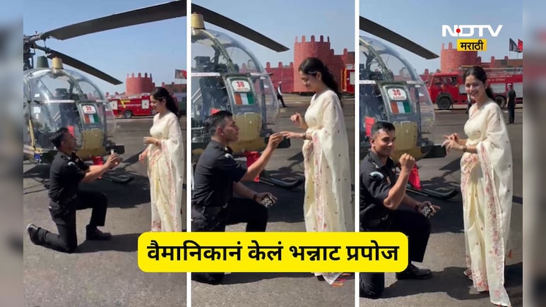 वैमानिकाचे हेलिकॉप्टर पुढे भन्नाट प्रपोज! गुडघे टेकले, अंगठी काढली, थेट लग्नाची मागणी, तरूणी म्हणाली...