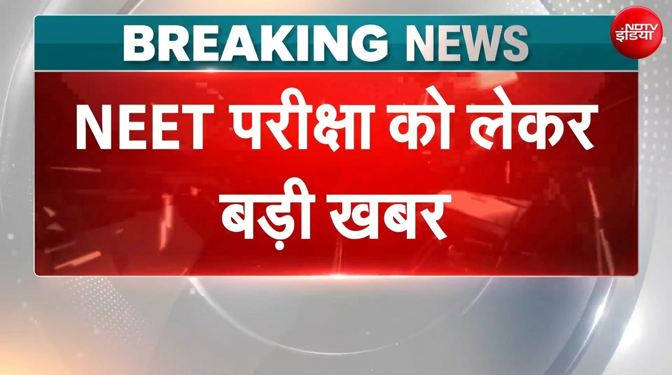 NEET छात्रों की बड़ी जीत, परीक्षा हॉल में अब मिलेगा 15 मिनट का एक्स्ट्रा टाइम और रफ शीट