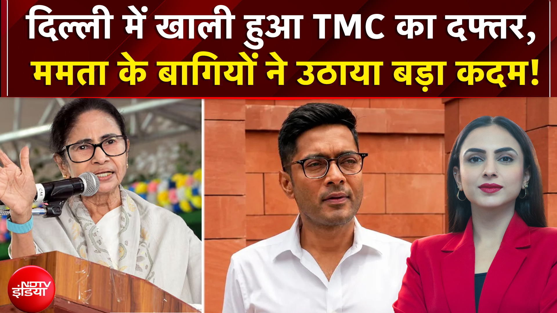 दिल्ली में खाली हुआ TMC का दफ्तर, ममता के बागियों ने उठाया बड़ा कदम!