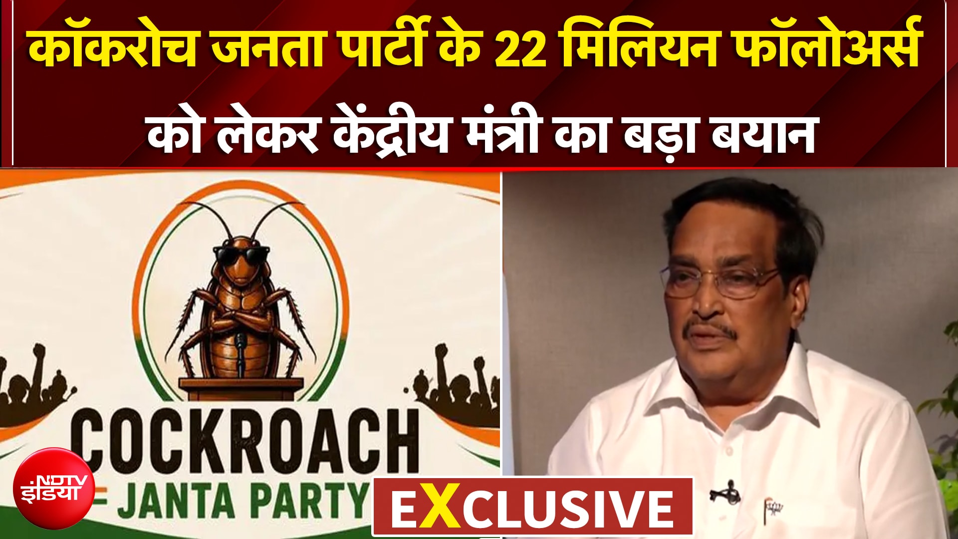 कॉकरोच जनता पार्टी के 22 मिलियन फॉलोअर्स को लेकर केंद्रीय मंत्री का बड़ा बयान