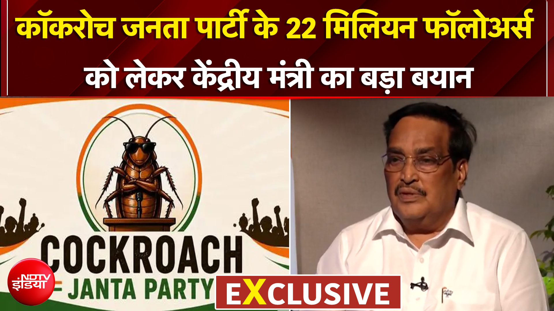 कॉकरोच जनता पार्टी के 22 मिलियन फॉलोअर्स को लेकर केंद्रीय मंत्री का बड़ा बयान