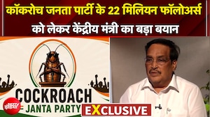 कॉकरोच जनता पार्टी के 22 मिलियन फॉलोअर्स को लेकर केंद्रीय मंत्री का बड़ा बयान